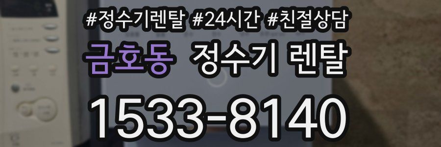 금호동 정수기 렌탈