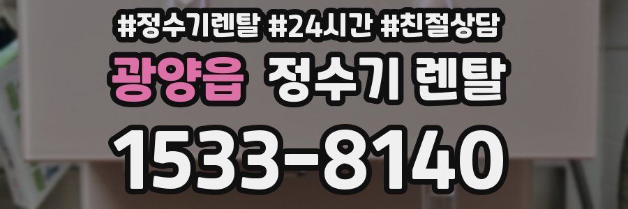 광양읍 정수기 렌탈