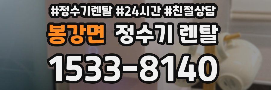 봉강면 정수기 렌탈