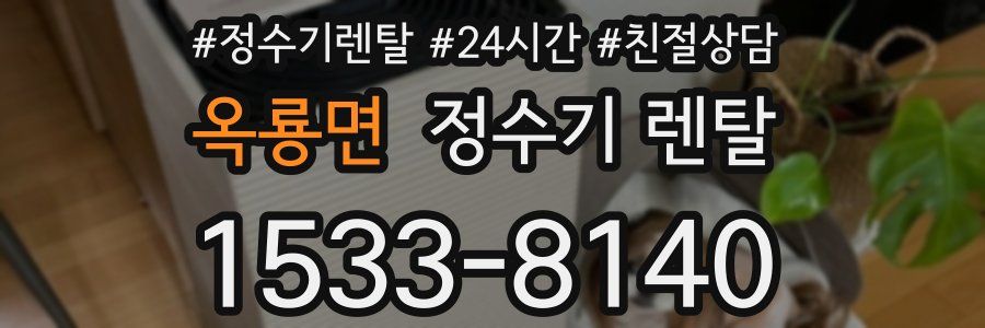 옥룡면 정수기 렌탈