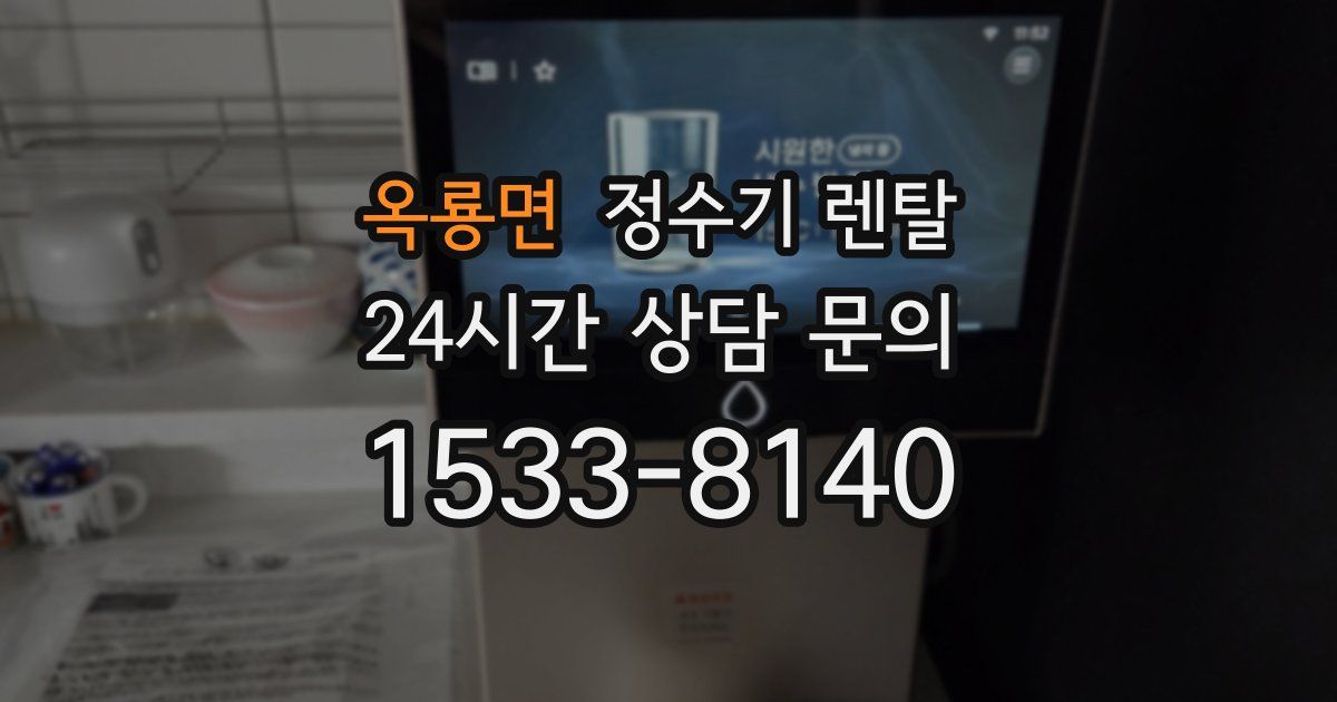 옥룡면 정수기 렌탈