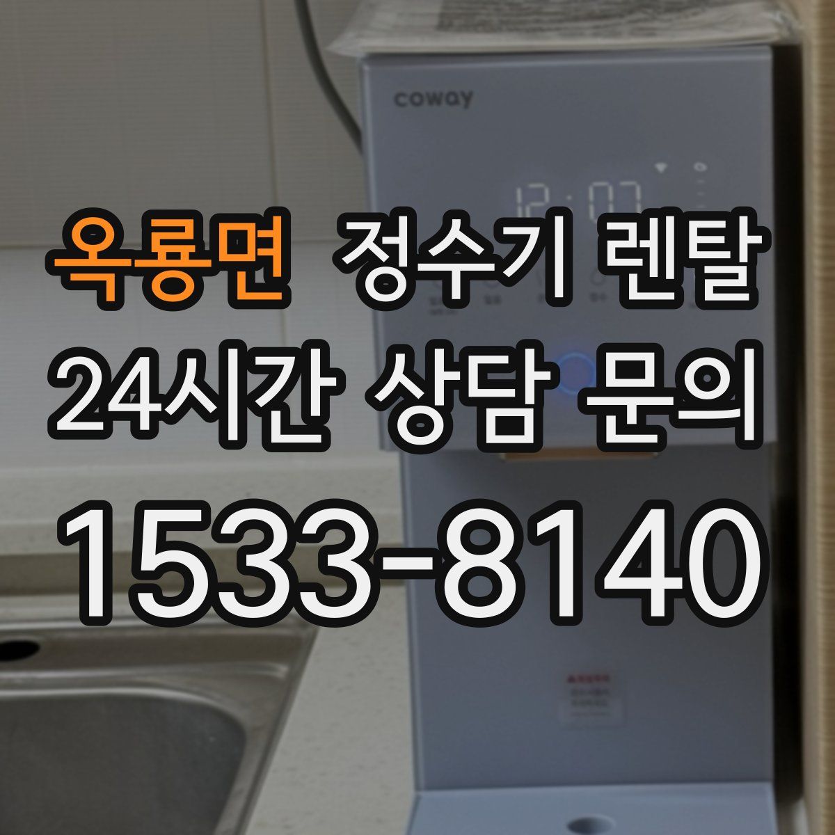 옥룡면 정수기 렌탈