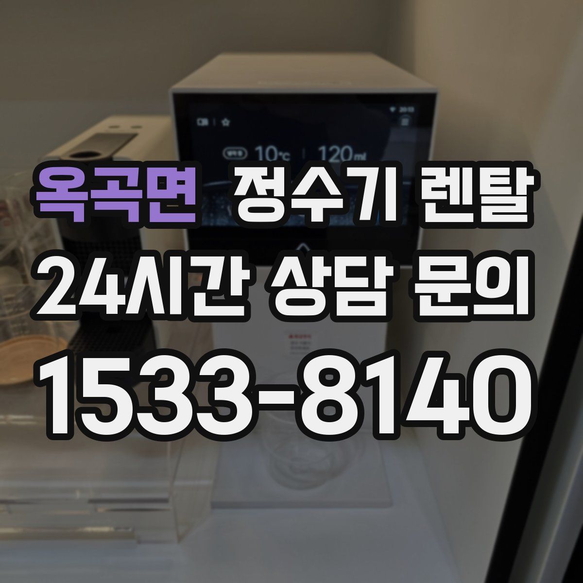 옥곡면 정수기 렌탈
