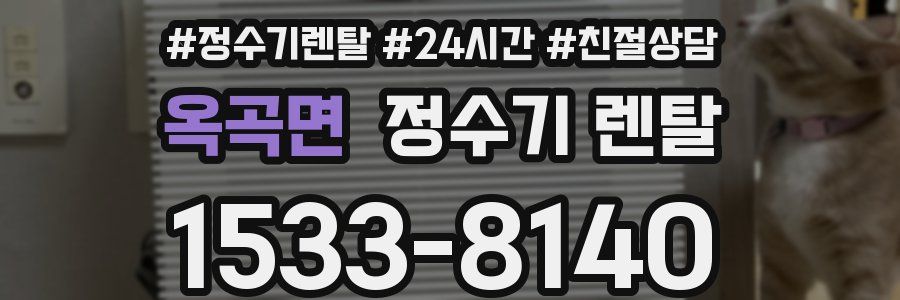 옥곡면 정수기 렌탈