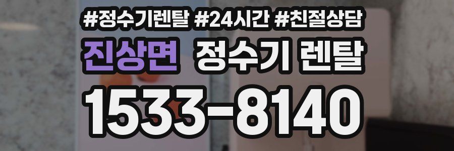 진상면 정수기 렌탈