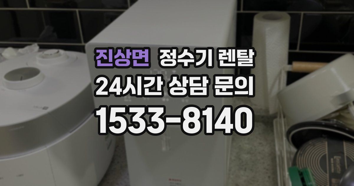 진상면 정수기 렌탈