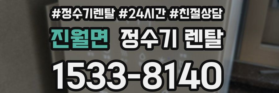 진월면 정수기 렌탈