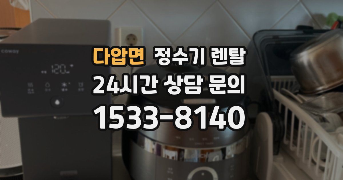 다압면 정수기 렌탈