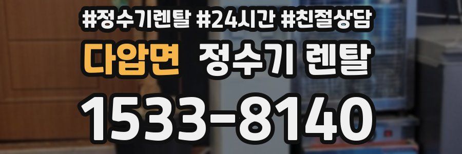 다압면 정수기 렌탈