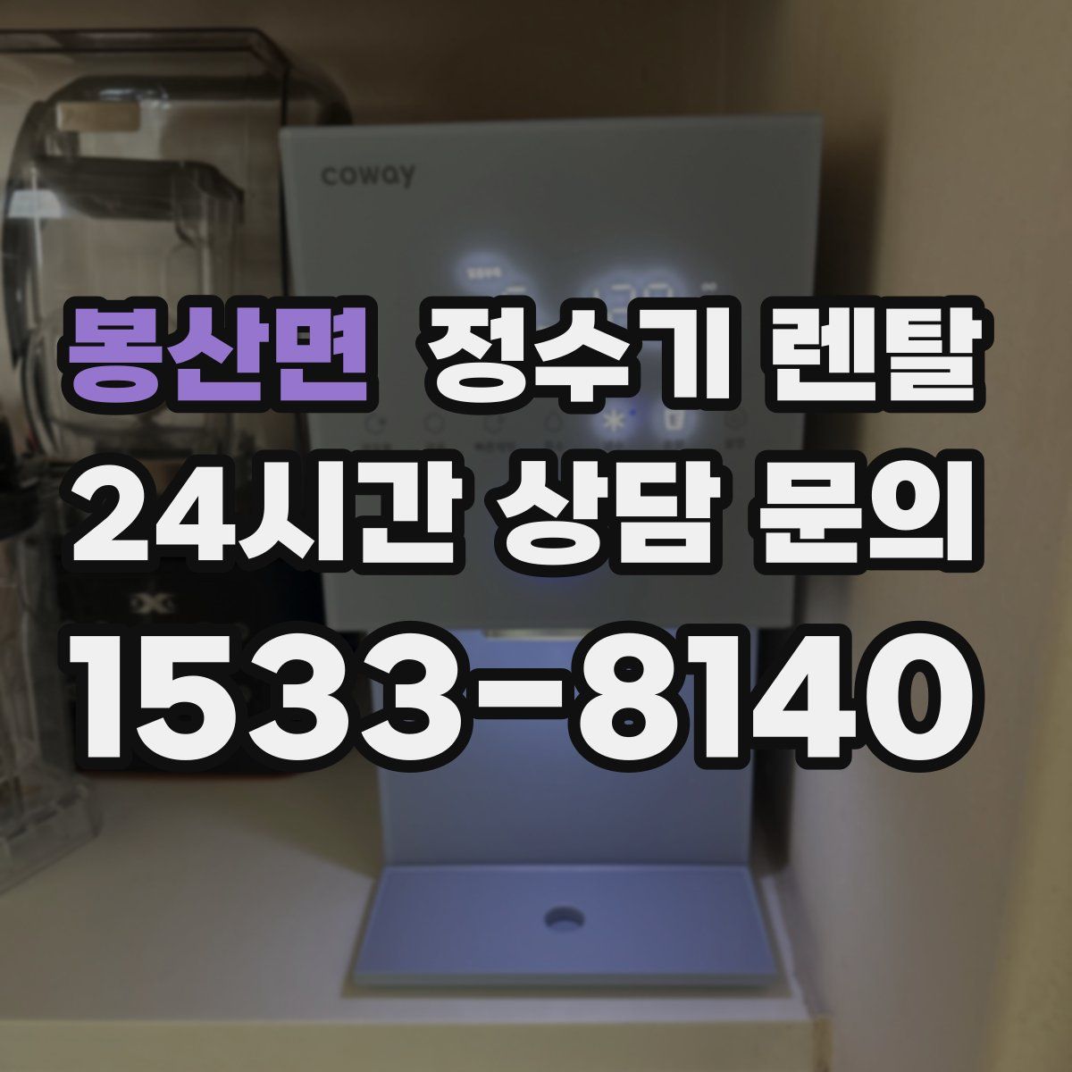 봉산면 정수기 렌탈