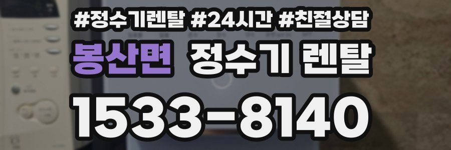 봉산면 정수기 렌탈