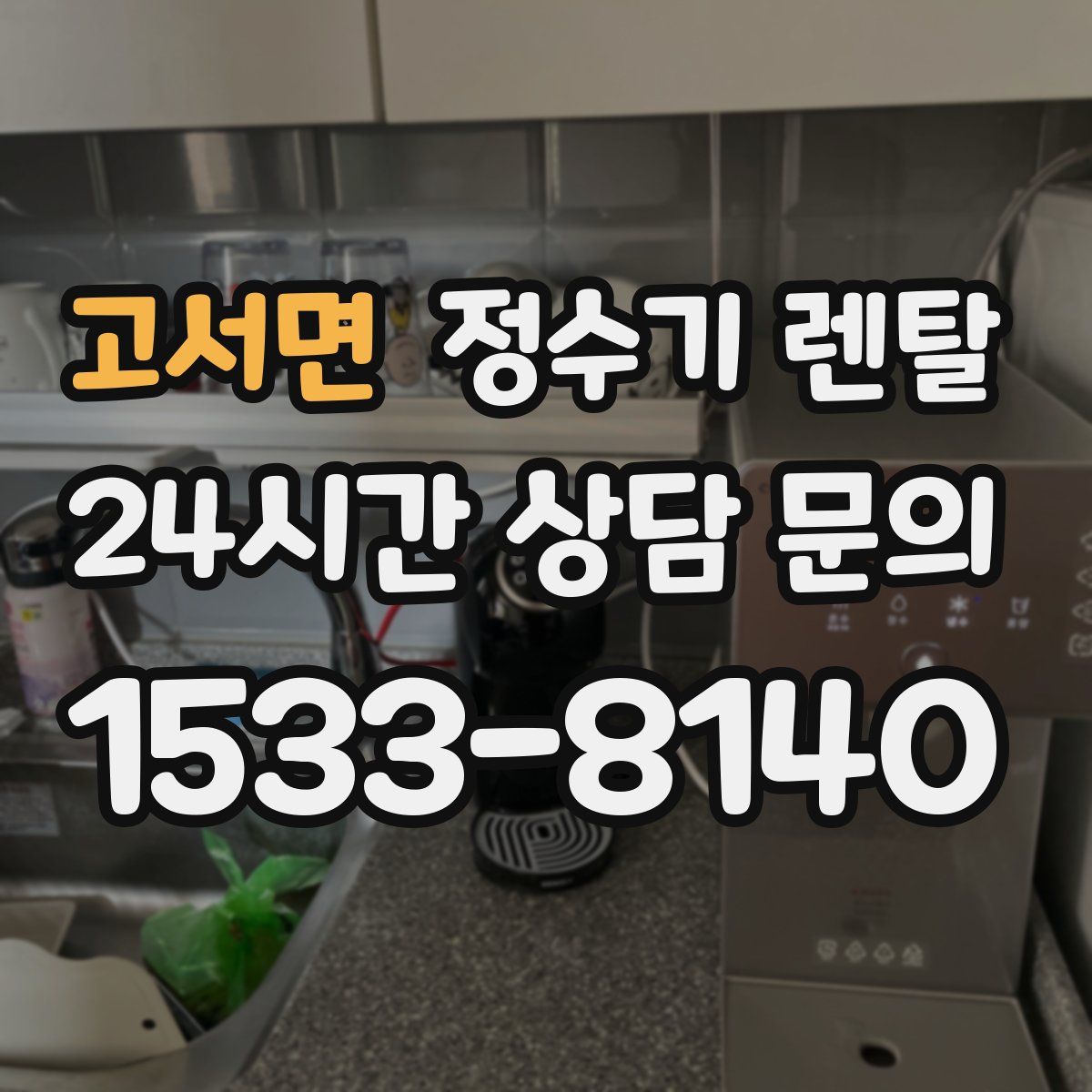 고서면 정수기 렌탈