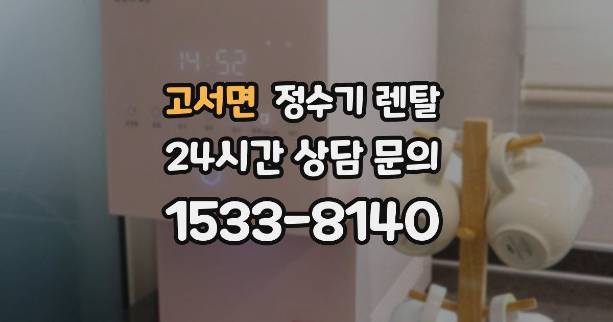 고서면 정수기 렌탈