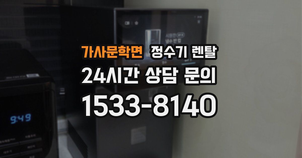가사문학면 정수기 렌탈