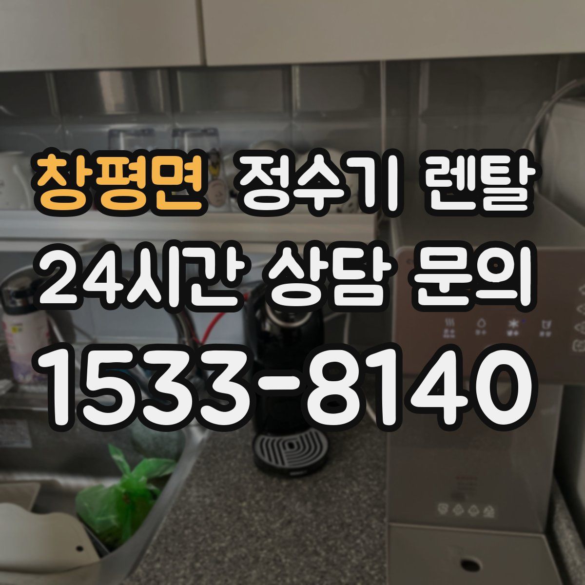 창평면 정수기 렌탈