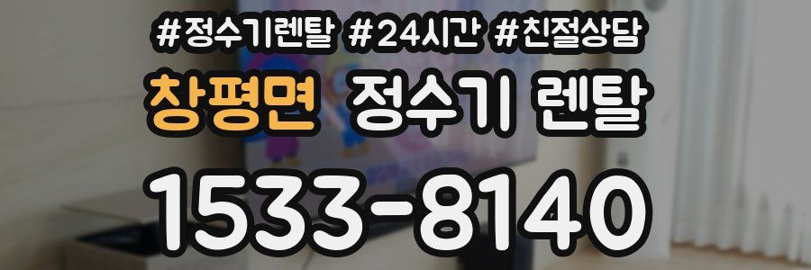 창평면 정수기 렌탈