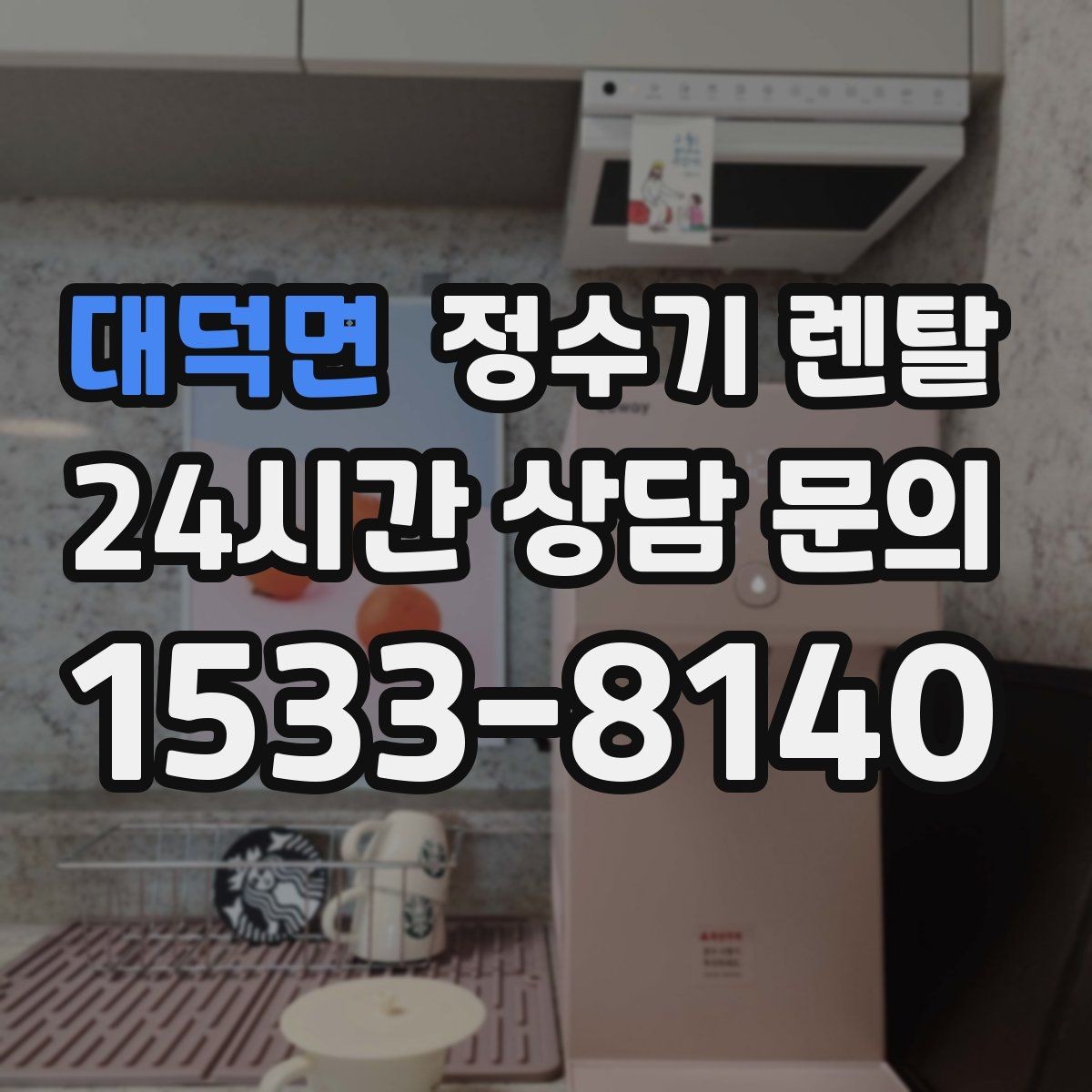 대덕면 정수기 렌탈 싱크대 옆 공간이 좁을 때 설치 해법