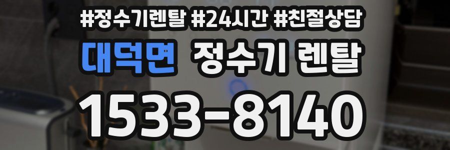 대덕면 정수기 렌탈