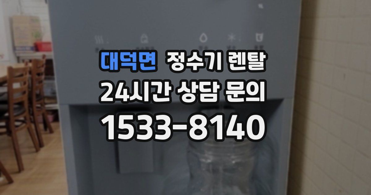 대덕면 정수기 렌탈