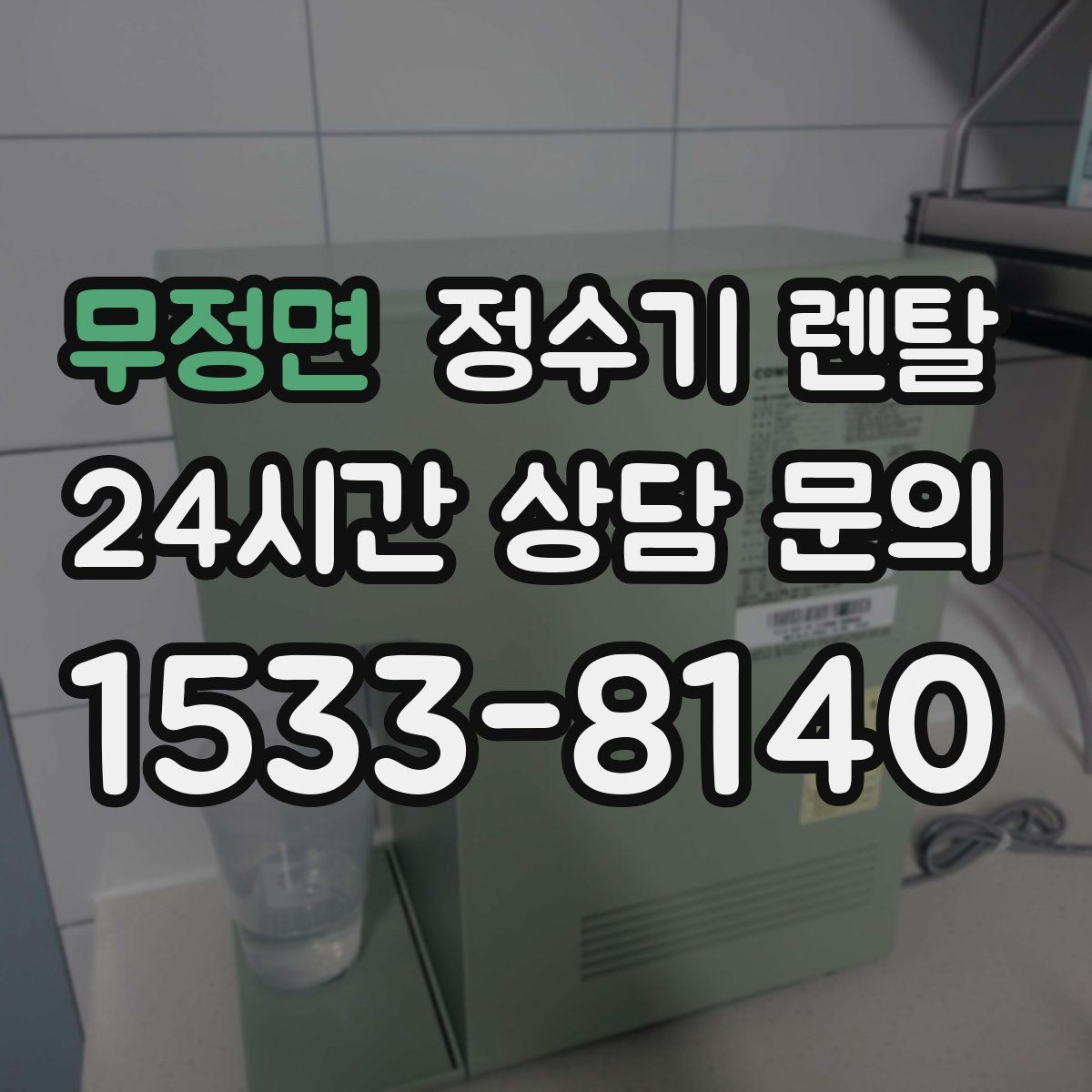 무정면 정수기 렌탈 정량 출수 기능이 편한 이유