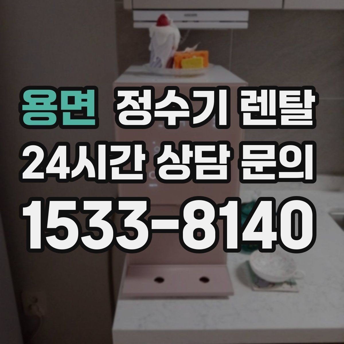 용면 정수기 렌탈 출수구 관리가 쉬운 제품이 만족도가 높은 이유
