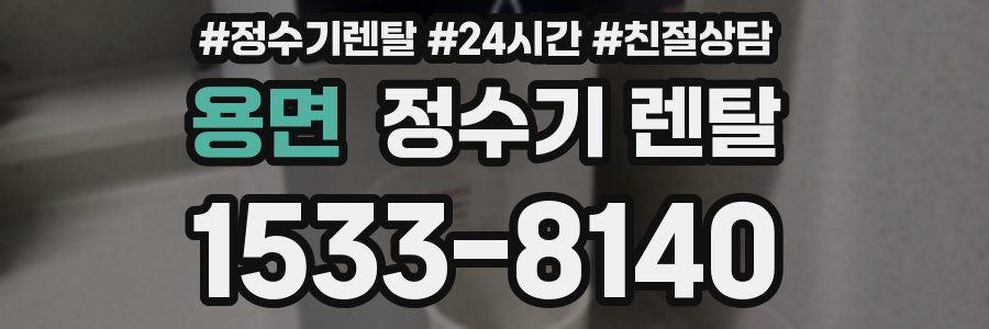 용면 정수기 렌탈
