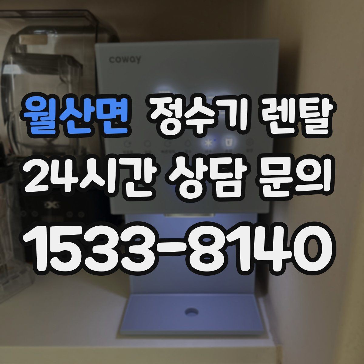 월산면 정수기 렌탈 사은품보다 중요한 건 관리 조건입니다