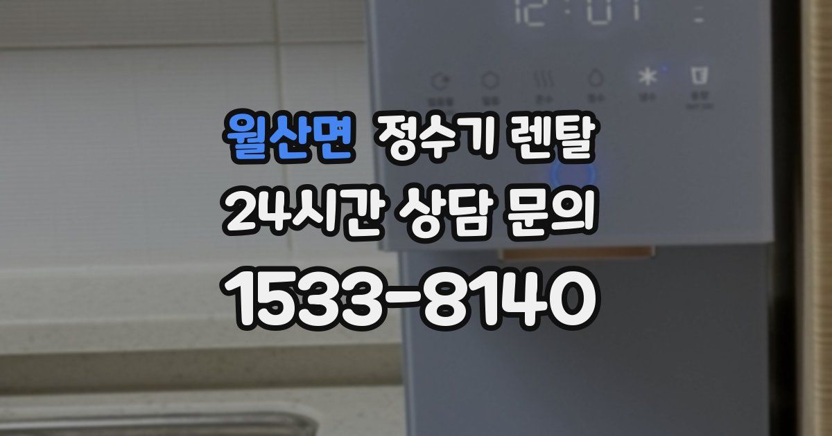 월산면 정수기 렌탈
