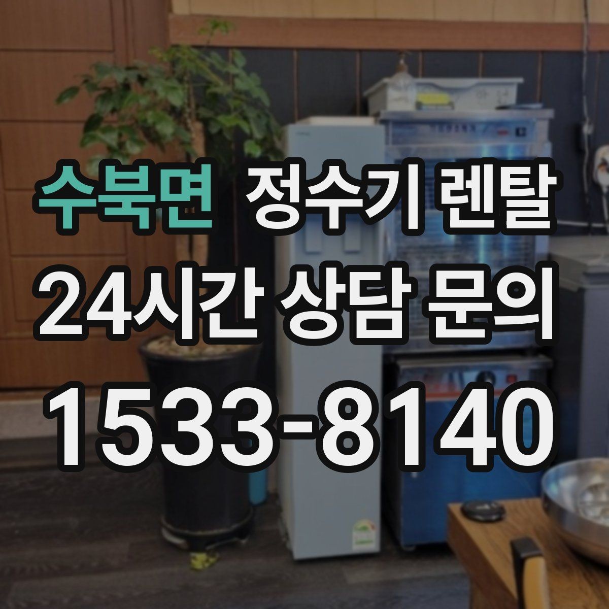 수북면 정수기 렌탈 물 보관 공간이 부족하면 렌탈이 편한 이유
