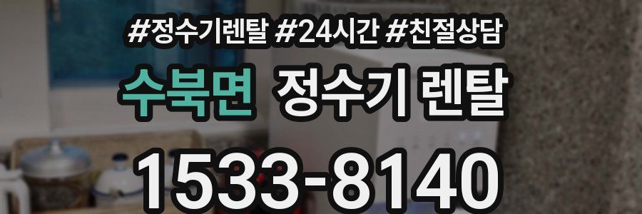 수북면 정수기 렌탈