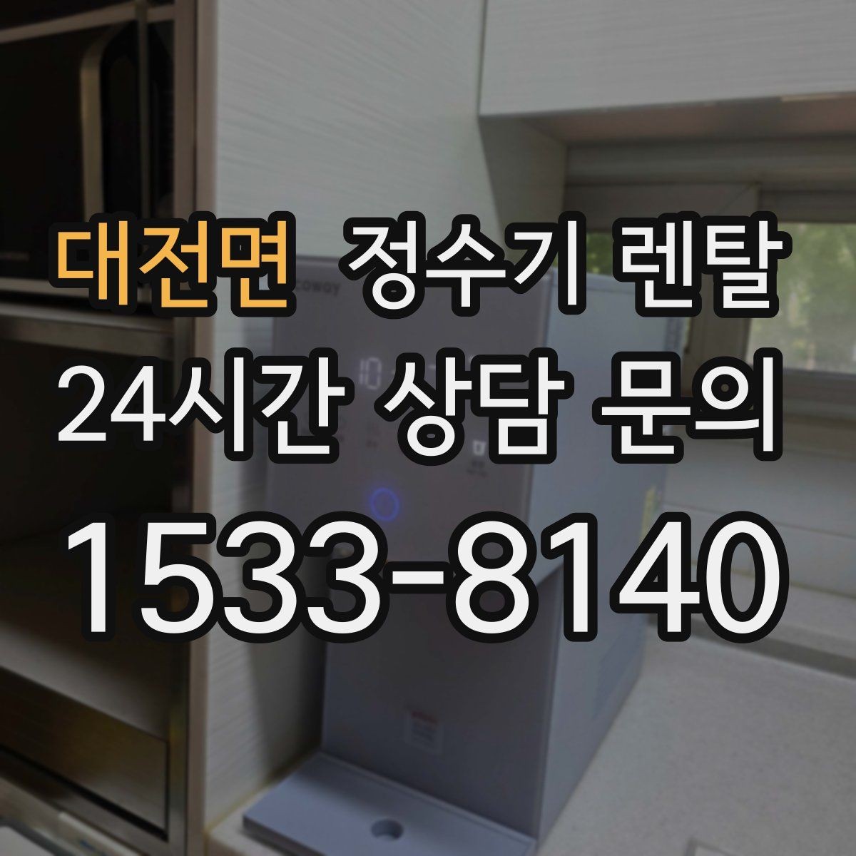 대전면 정수기 렌탈 온수 온도가 낮을 때 점검 포인트