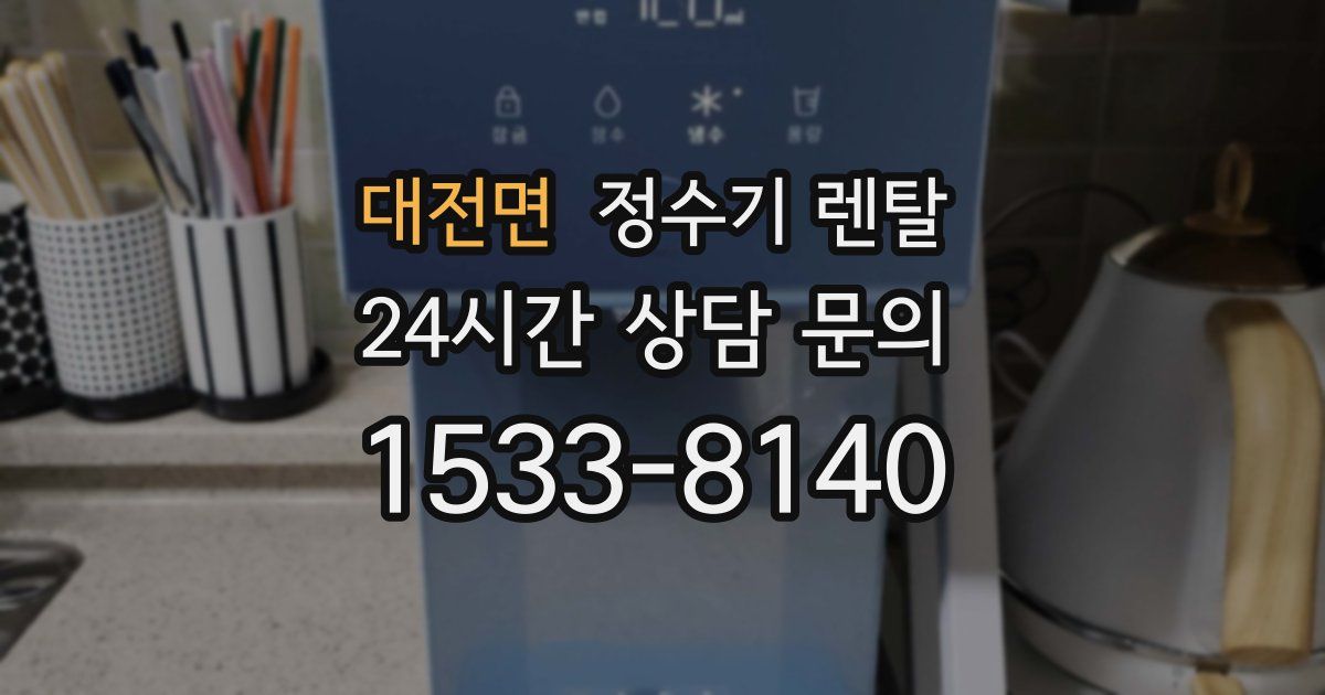 대전면 정수기 렌탈