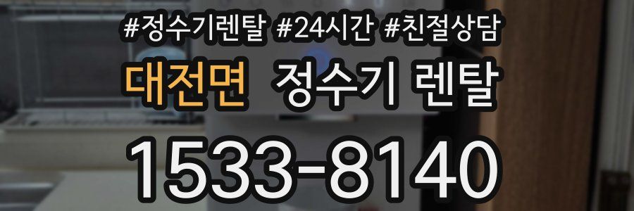 대전면 정수기 렌탈