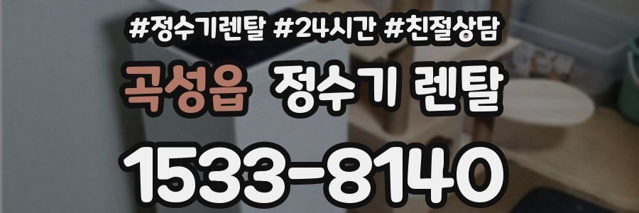 곡성읍 정수기 렌탈