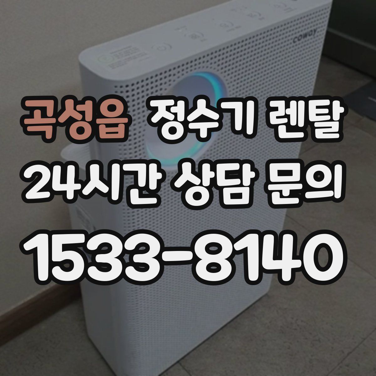 곡성읍 정수기 렌탈