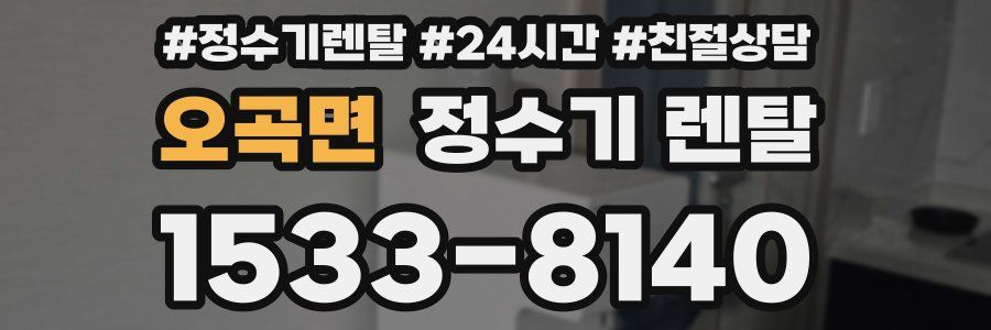 오곡면 정수기 렌탈