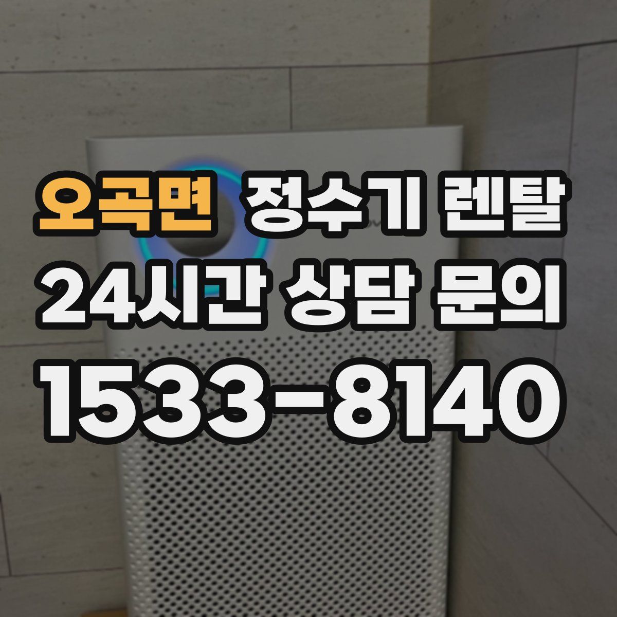 오곡면 정수기 렌탈