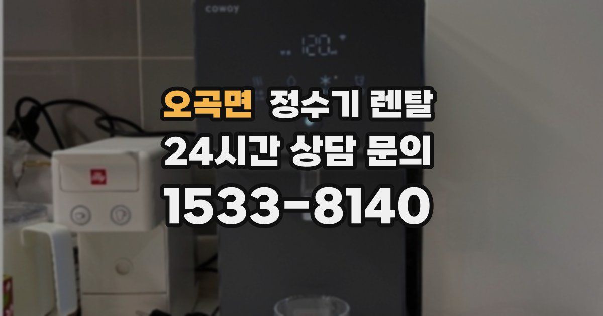 오곡면 정수기 렌탈