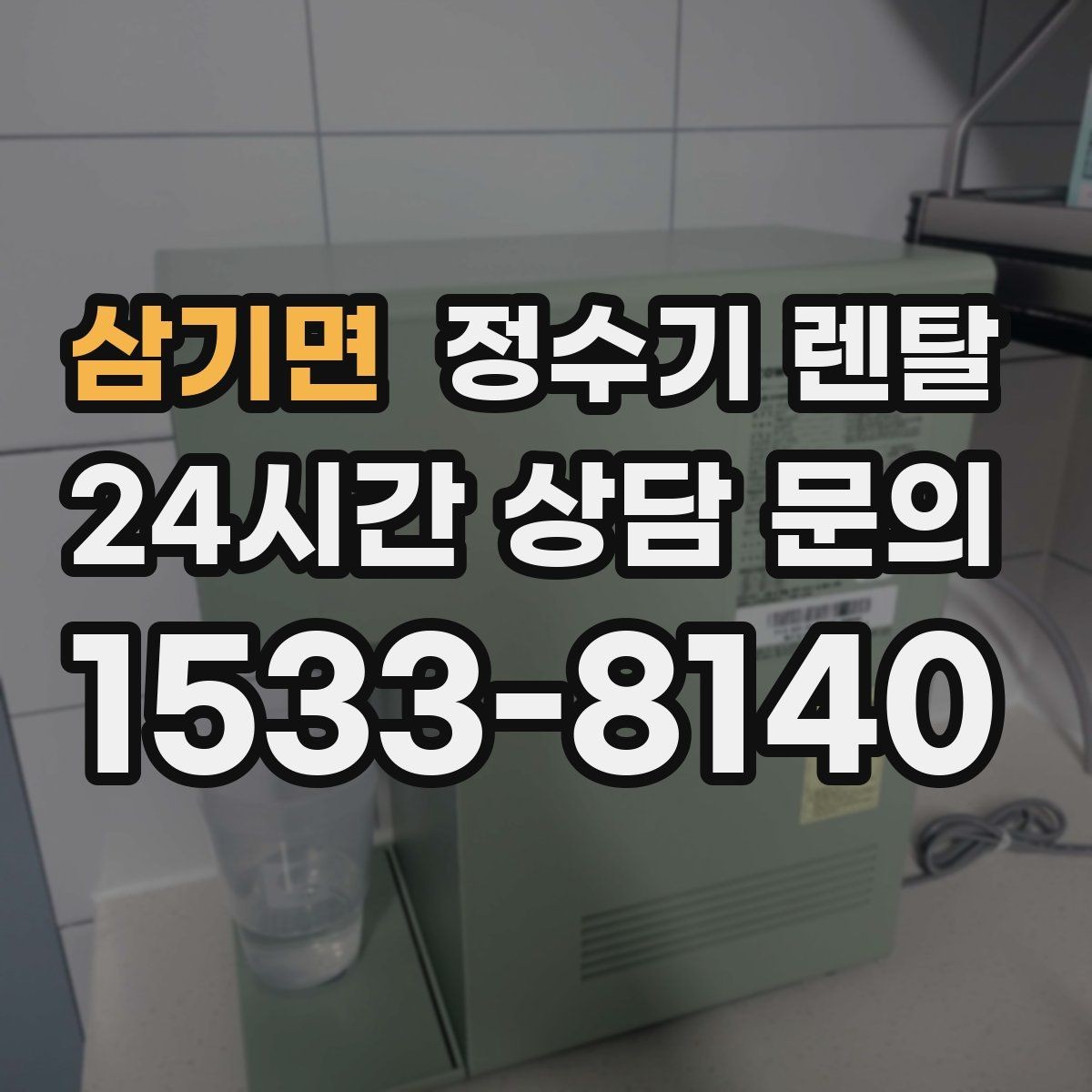 삼기면 정수기 렌탈 상담 전에 준비하면 좋은 정보 7가지