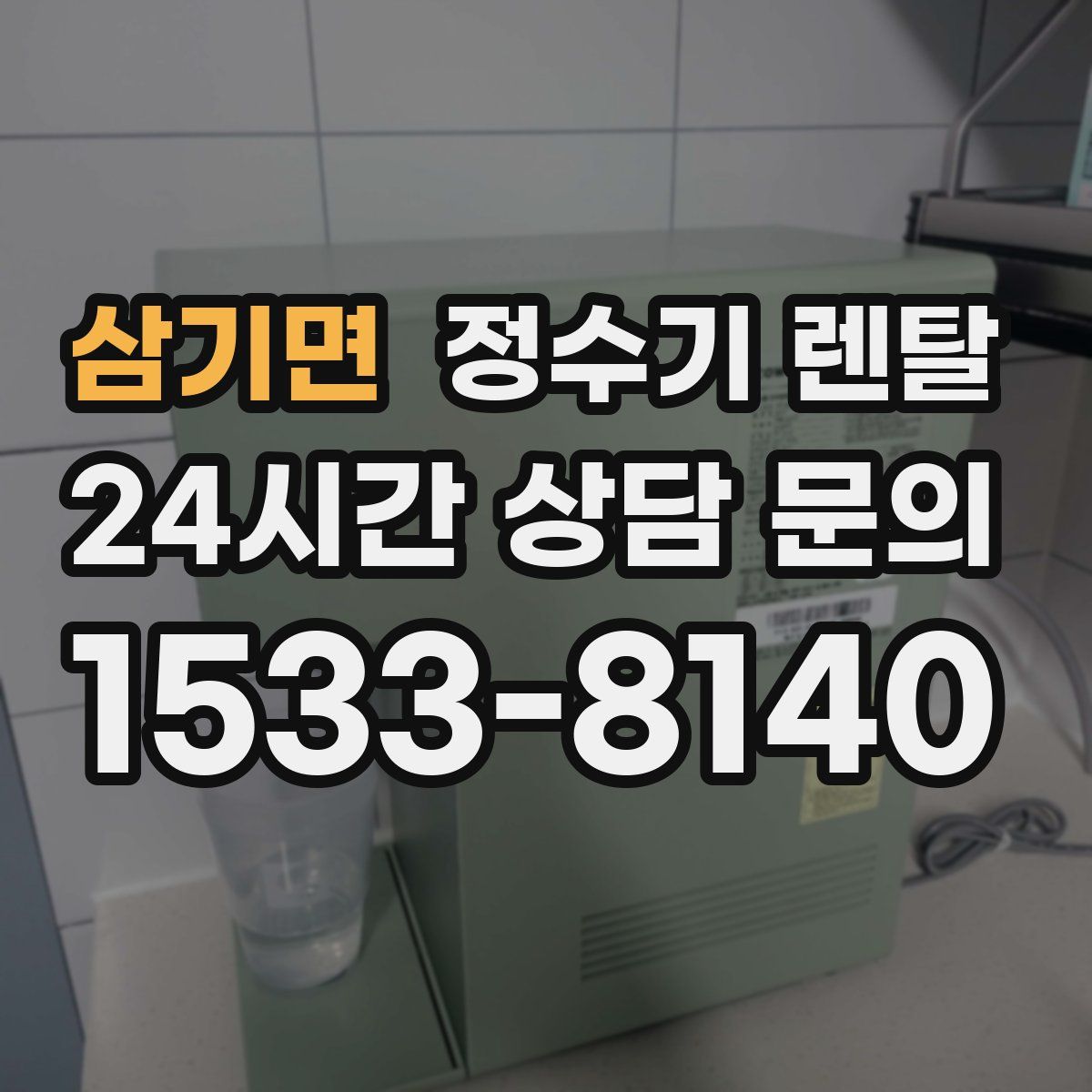삼기면 정수기 렌탈