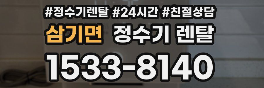 삼기면 정수기 렌탈