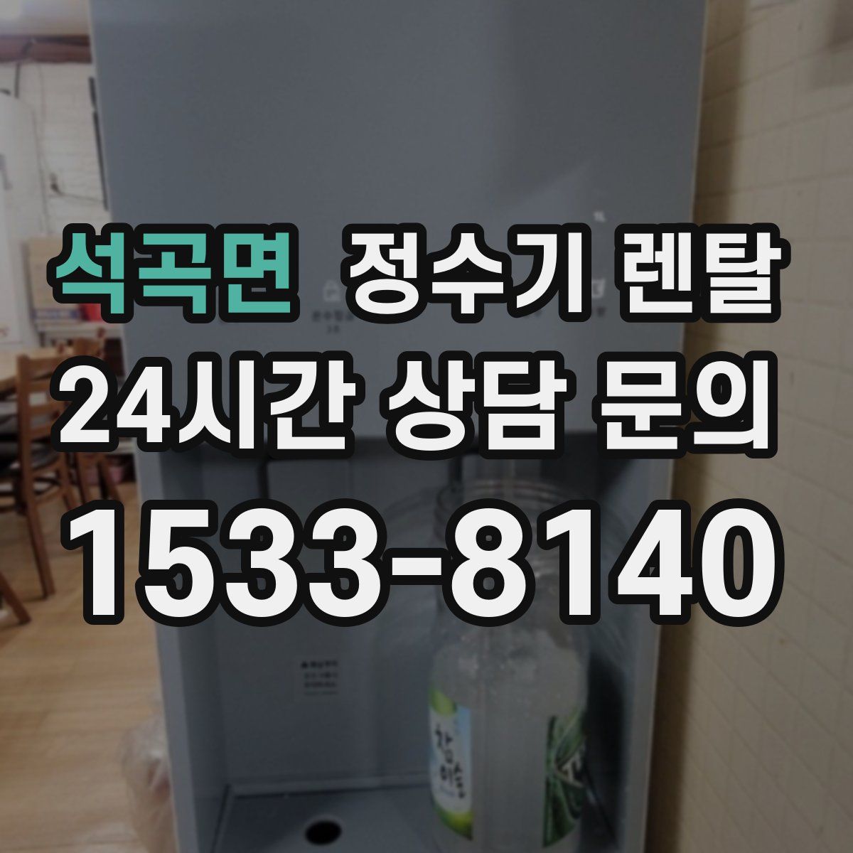 석곡면 정수기 렌탈