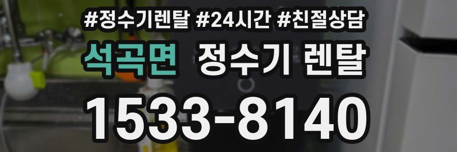 석곡면 정수기 렌탈