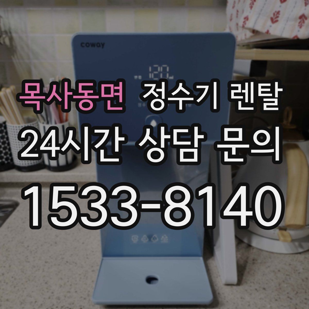목사동면 정수기 렌탈 필터 위치(내장 외장)에 따라 달라지는 장단점
