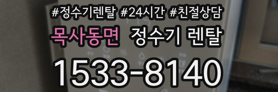 목사동면 정수기 렌탈