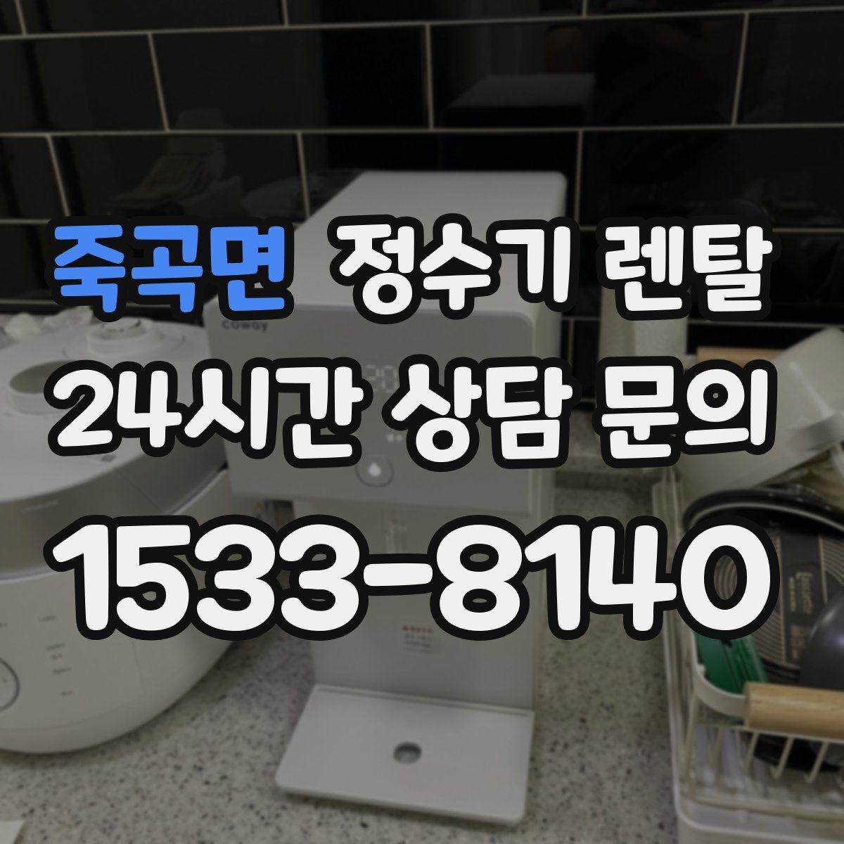 죽곡면 정수기 렌탈 냉수 온도가 약할 때 원인과 대처