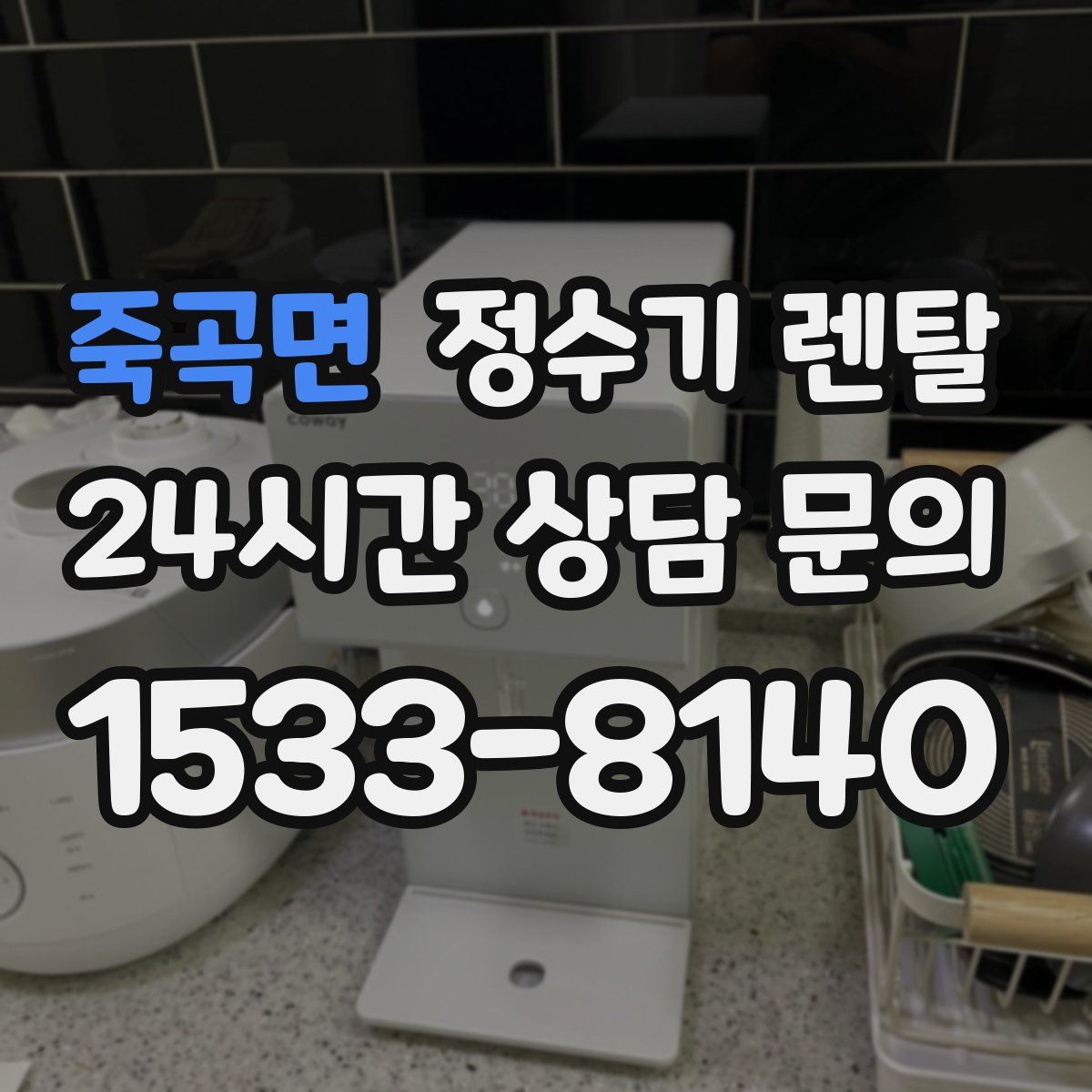 죽곡면 정수기 렌탈