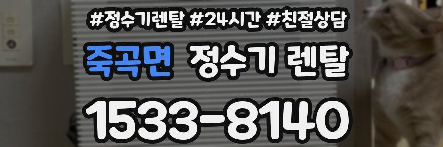 죽곡면 정수기 렌탈