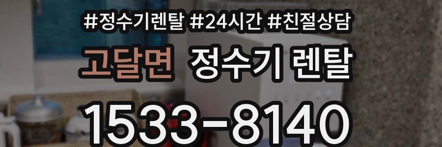 고달면 정수기 렌탈