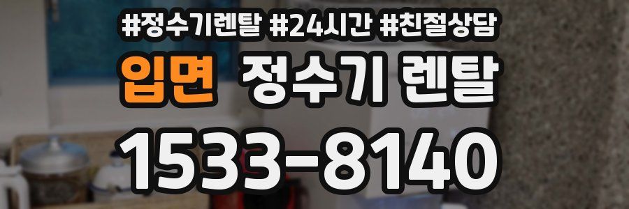 입면 정수기 렌탈